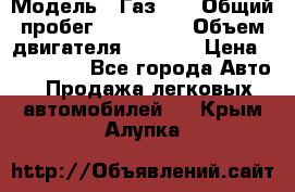  › Модель ­ Газ-21 › Общий пробег ­ 153 000 › Объем двигателя ­ 2 500 › Цена ­ 450 000 - Все города Авто » Продажа легковых автомобилей   . Крым,Алупка